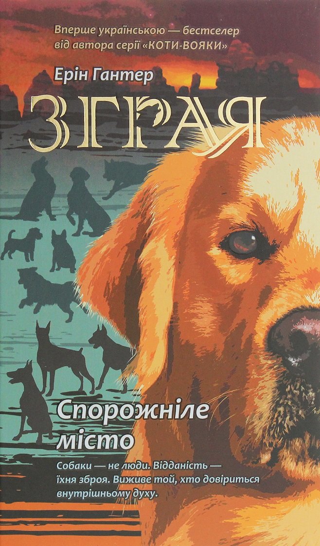 

Ерін Гантер: Зграя. Спорожніле місто. книга 1