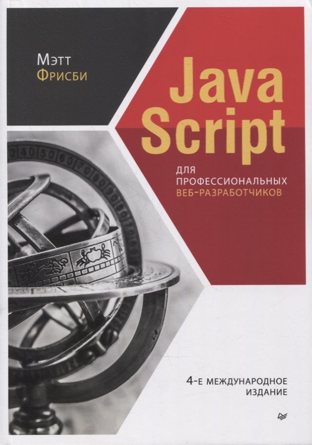 

Мэтт Фрисби: JavaScript для профессиональных веб-разработчиков