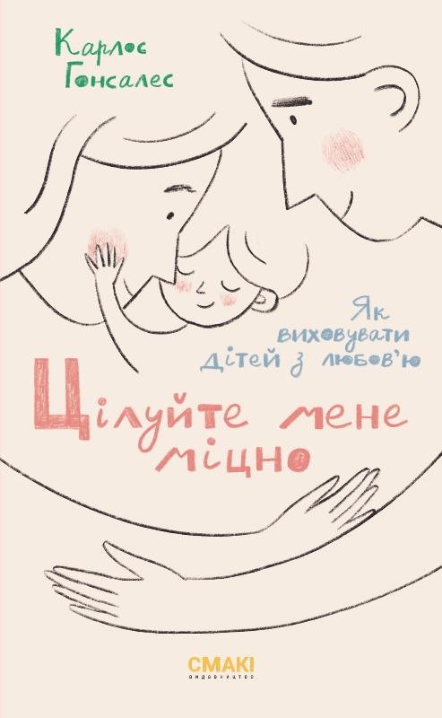 Акція на Карлос Гонсалес: Цілуйте мене міцно від Stylus