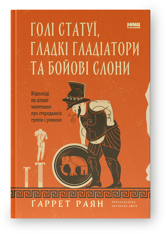 Акція на Ґаррет Раян: Голі статуї, гладкі гладіатори та бойові слоні. Відповіді на цікаві запитання про стародавніх греків і римлян від Y.UA