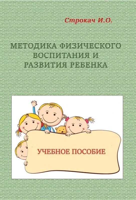 

І. О. Строкач: Методика фізичного виховання та розвитку дитини. Навчальний посібник