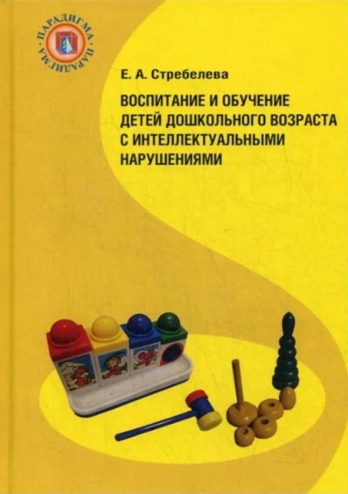 

Е. А. Стребелева: Воспитание и обучение детей дошкольного возраста с интеллектуальными нарушениями