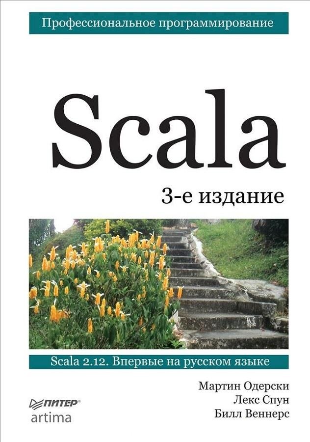 

Одерської, Спун, Веннерс: Scala. Професійне програмування (3-е видання)