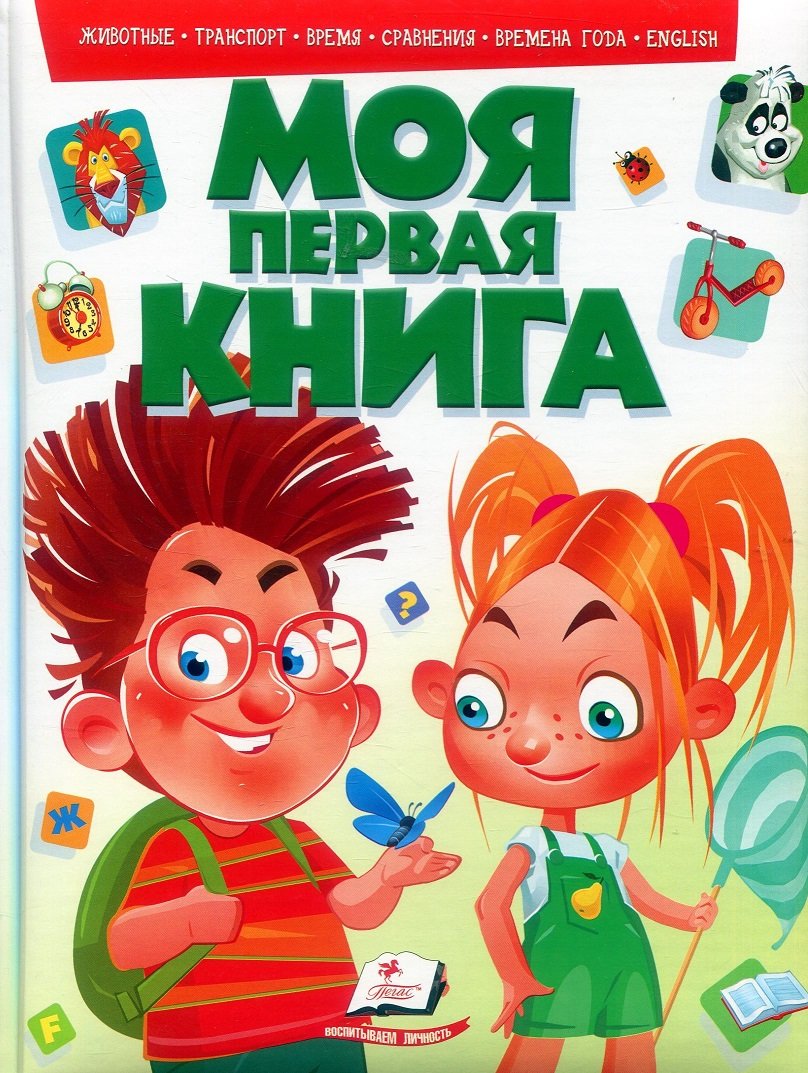 

Моя первая книга (зеленая, пухлая)