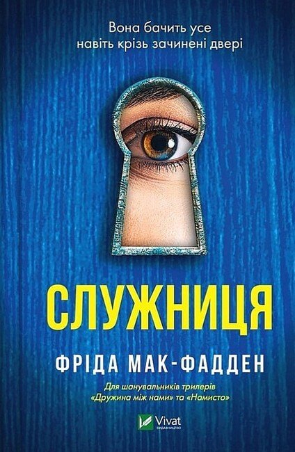 Акція на Фріда Мак-Фадден: Служниця від Y.UA