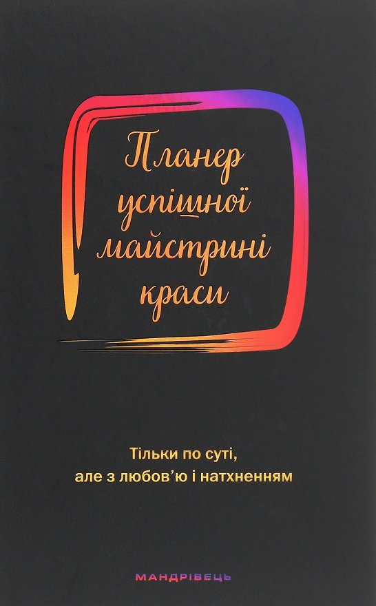 

Олеся Шостак: Планер усіпшної майстрині краси (чорний)