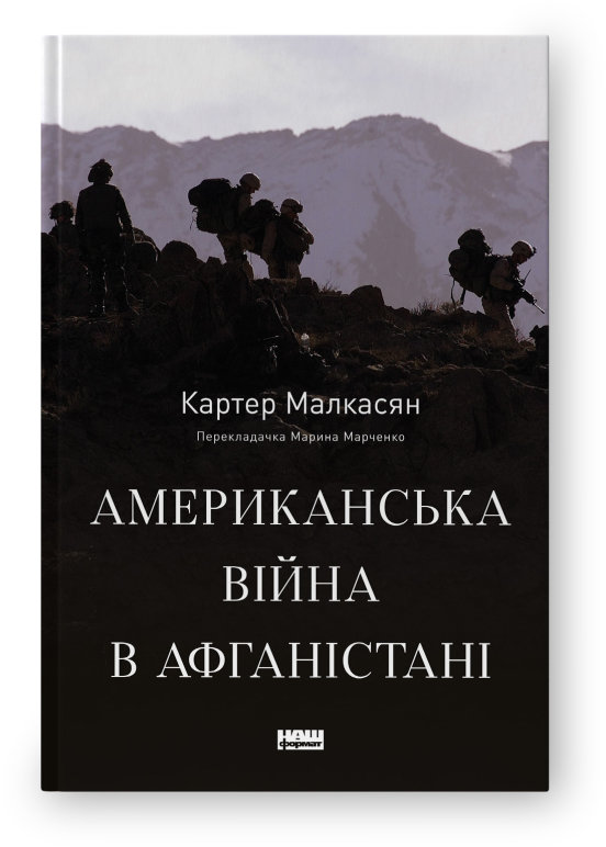 Акція на Картер Малкасян: Американська війна в Афганістані від Y.UA