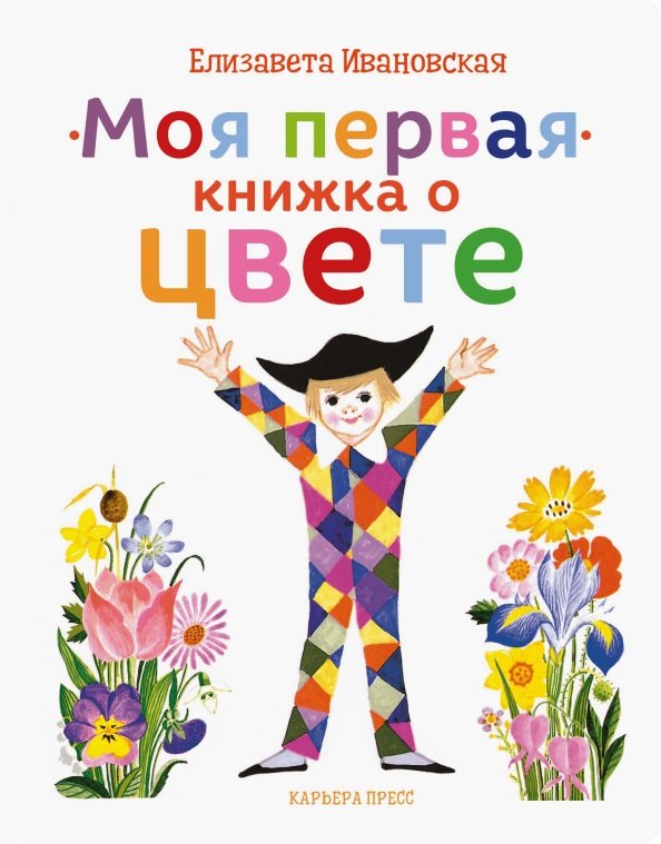 

Олена Івановська: Моя перша книжка про колір