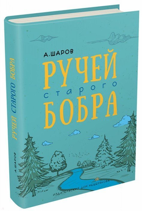 

Олександр Шаров: Струмок старого бобра