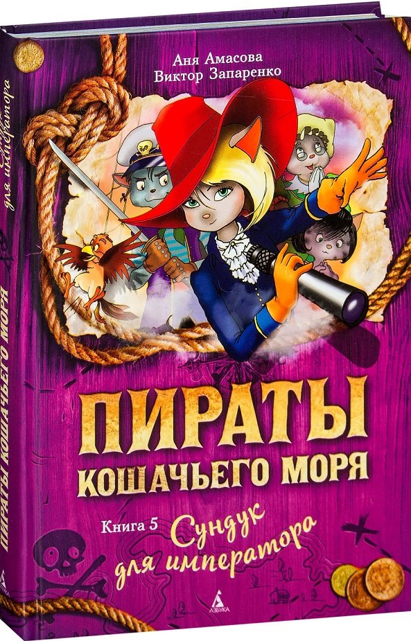 

Анна Амасова, Виктор Запаренко . Пираты Кошачьего моря. Книга 5. Сундук для императора