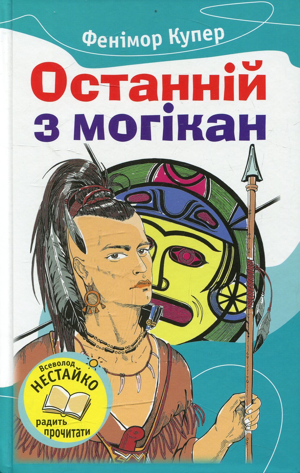 

Джеймс Фенімор Купер: Останній із могікан