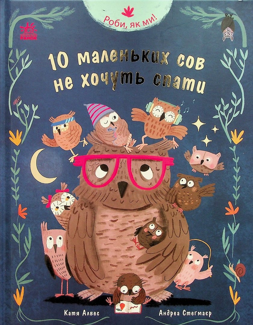 Акція на Катя Алвес: Роби, як ми! 10 маленьких сов не хочуть спати від Y.UA