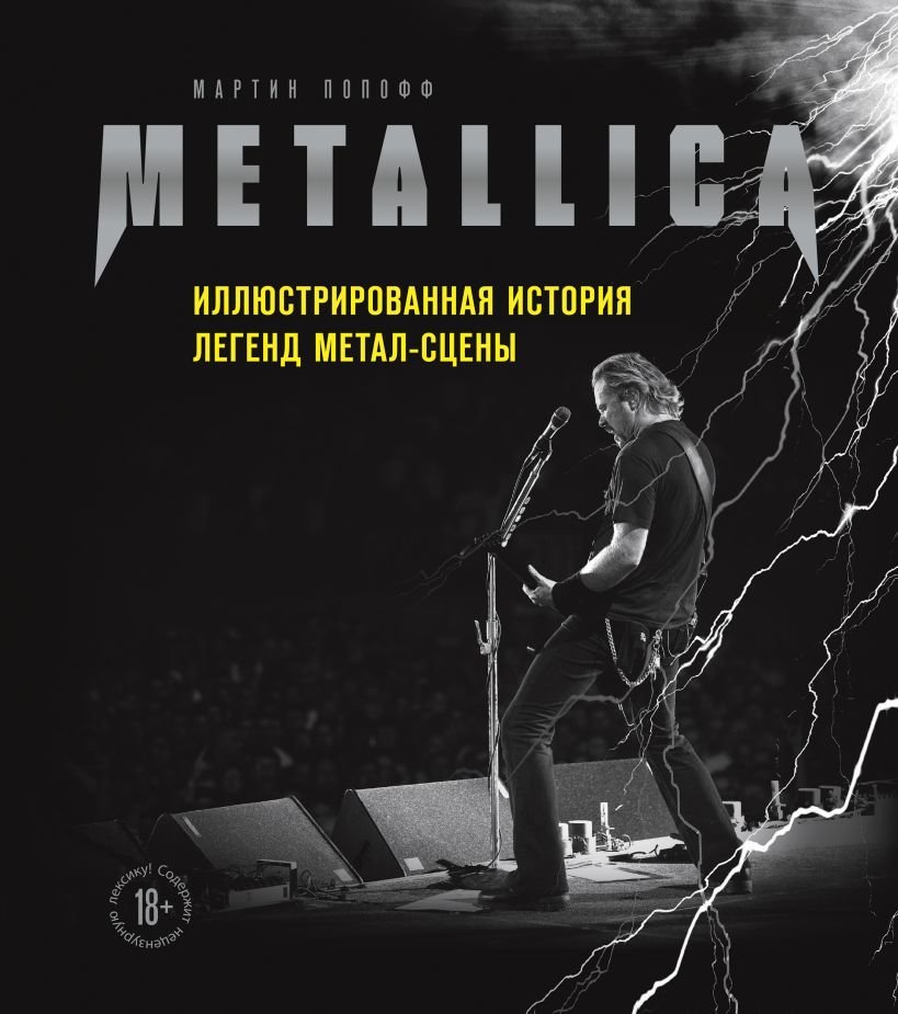 

Мартин Попофф: Metallica. Иллюстрированная история легенд метал-сцены