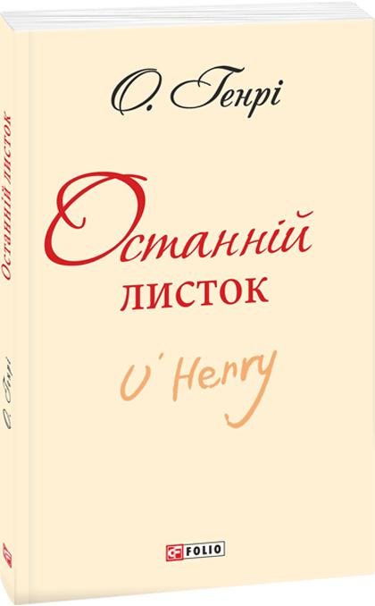 

О. Генрі: Останній листок