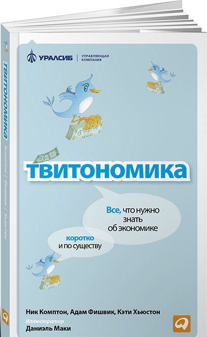 

Твитономика: Все, что нужно знать об экономике, коротко и по существу