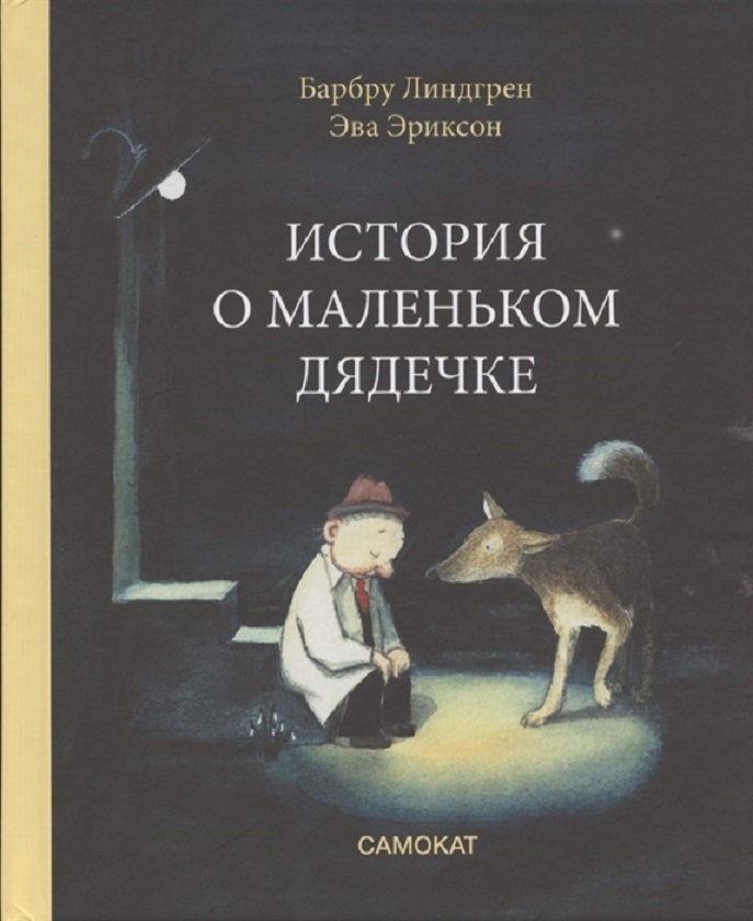 

Барбру Линдгрен: История о маленьком дядечке