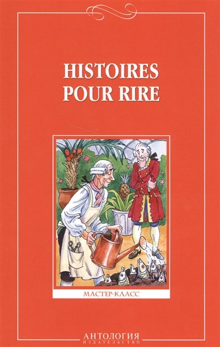 

Histoires pour rire = Веселые рассказы