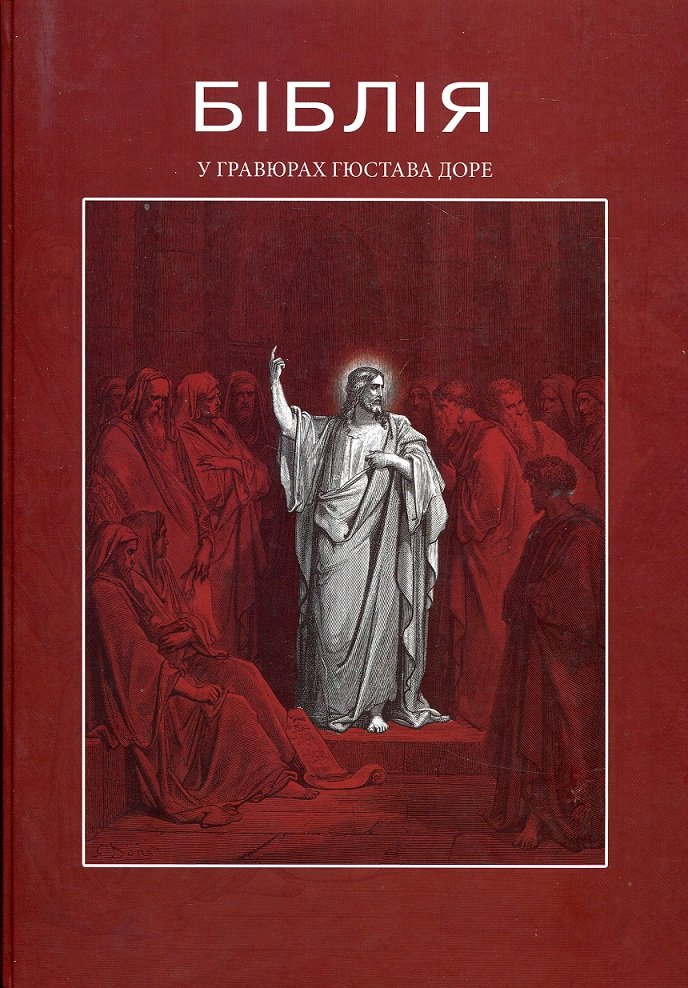 Акція на Біблія у гравюрах Гюстава Доре від Stylus