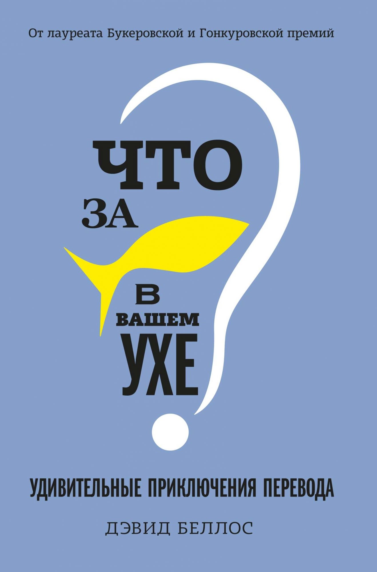 

Дэвид Беллос: Что за рыбка в вашем ухе Удивительные приключения перевода