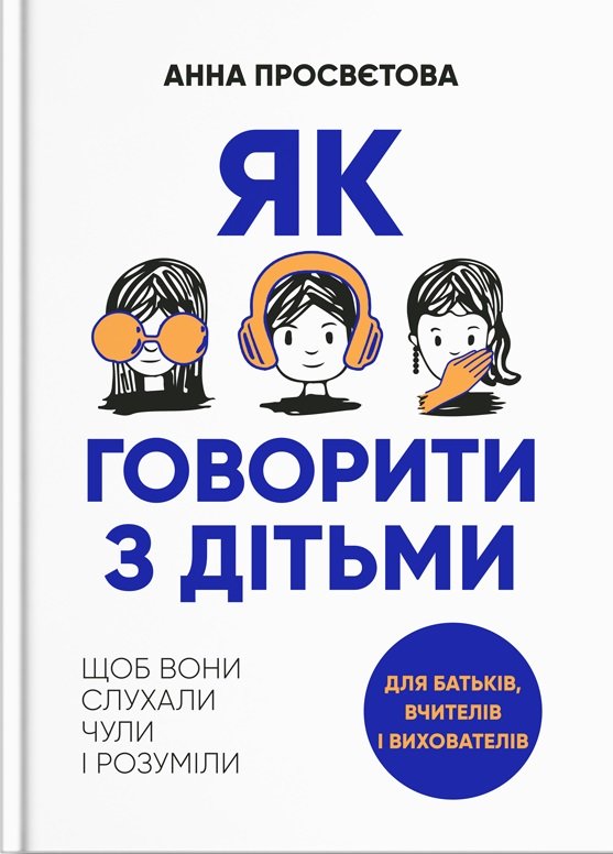 Акція на Анна Просвітова: Як говорити з дітьми, щоб вони слухали, чули і розуміли від Y.UA