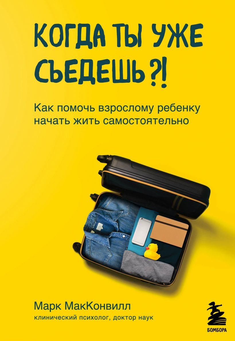 

Марк Макконвилл: Когда ты уже съедешь! Как помочь взрослому ребенку начать жить самостоятельно