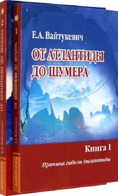 

Е. А. Вайтукевич: От Атлантиды до Шумера. Комплект из 2-х книг