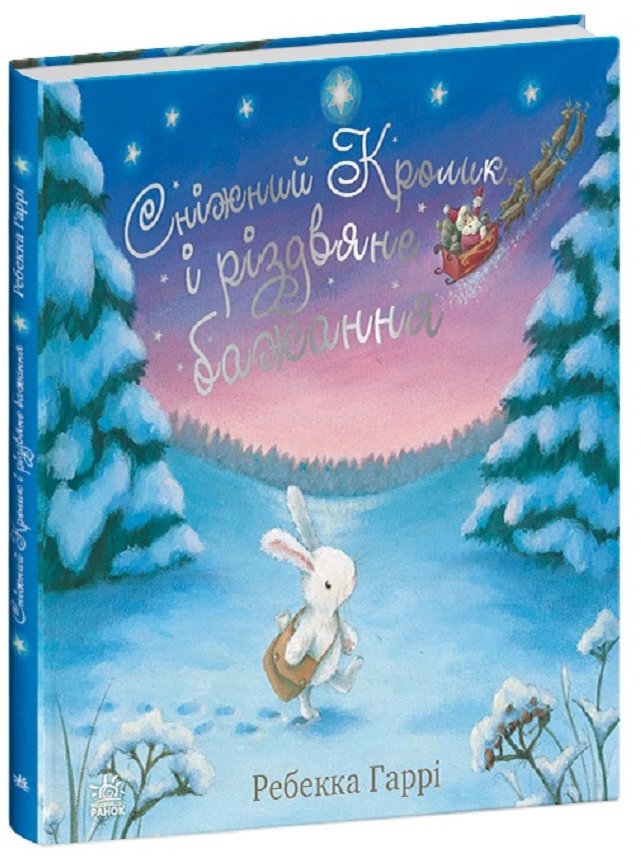 Акція на Ребекка Гаррі: Сніжний Кролик і різдвяне бажання від Y.UA