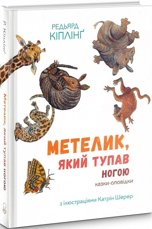 

Редьярд Кіплінг: Метелик, що тупав ногою