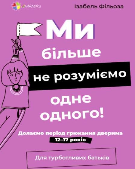 

Ізабель Фільоза: Ми більше не розуміємо одне одного! Долаємо період грюкання дверима. 12—17 років