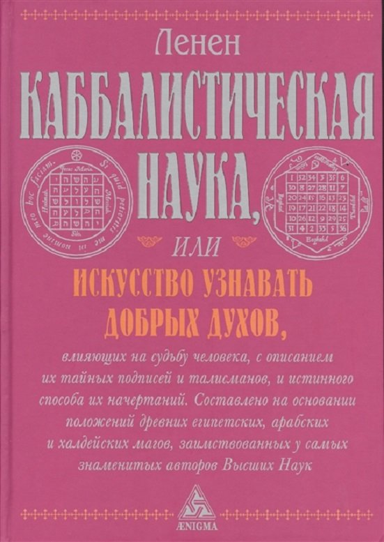 

Лазарь Ленен: Каббалистическая наука, или Искусство узнавать добрых духов