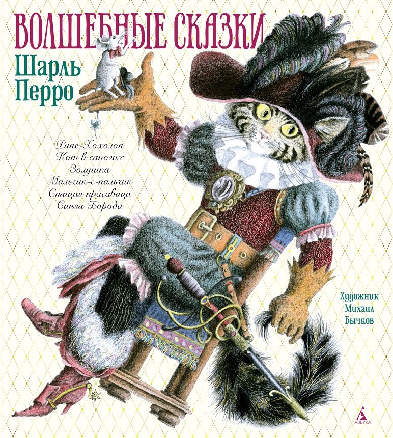 

Шарль Перро: Волшебные сказки (иллюстр. М. Бычкова)