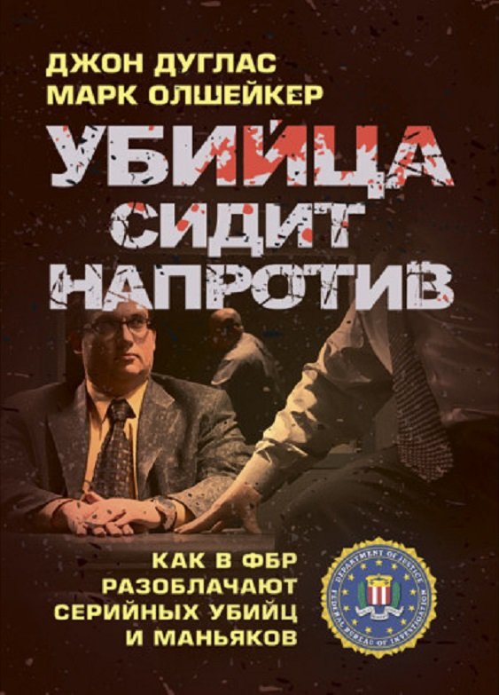 Акція на Джон Дуглас, Марк Олшейкер: Вбивця сидить навпроти. Як у ФБР викривають серійних убивць та маніяків від Y.UA