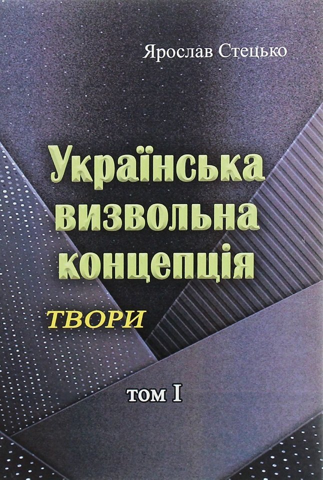 Акція на Ярослав Стецько: Українська визвольна концепція. Твори. Том І від Y.UA