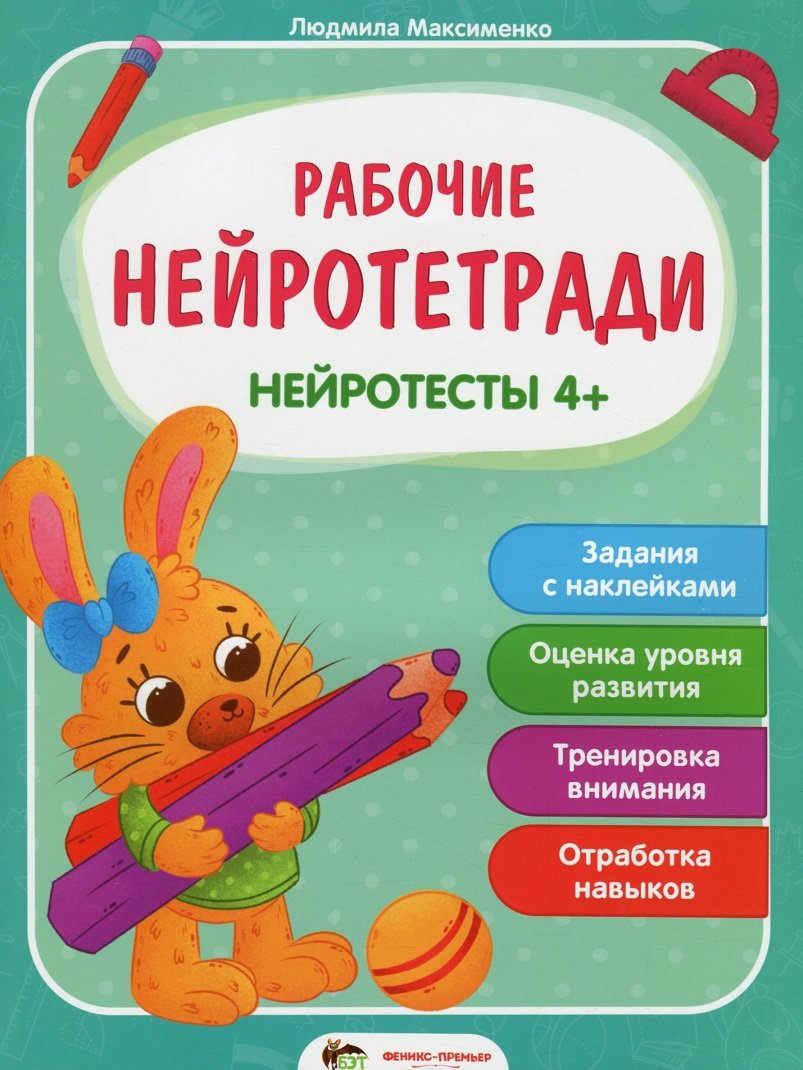 

Людмила Максименко: Рабочие нейротетради. Нейротесты 4+