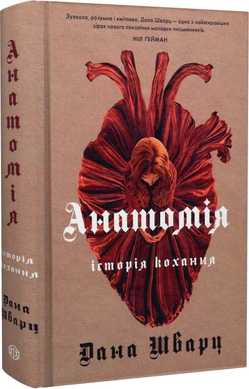 Акція на Дана Шварц: Анатомія: історія кохання. Книга 1 від Y.UA