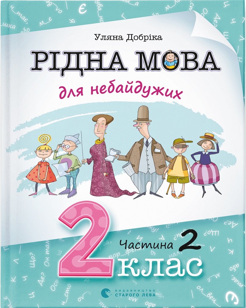 Акція на Уляна Добріка: Рідна мова для небайдужих: 2 клас. Частина 2 від Stylus