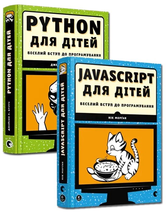 Акція на Веселий вступ до програмування Python, JavaScript для дітей. Комплект із 2-х книжок від Stylus