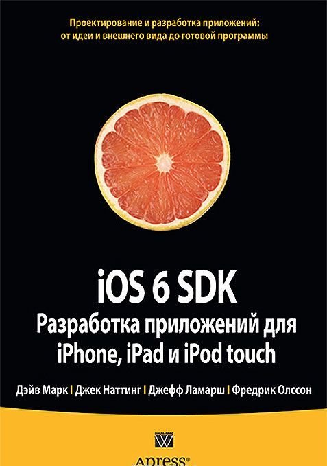Акція на iOS 6 SDK. Разработка приложений для iPhone, iPad и iPod touch від Stylus