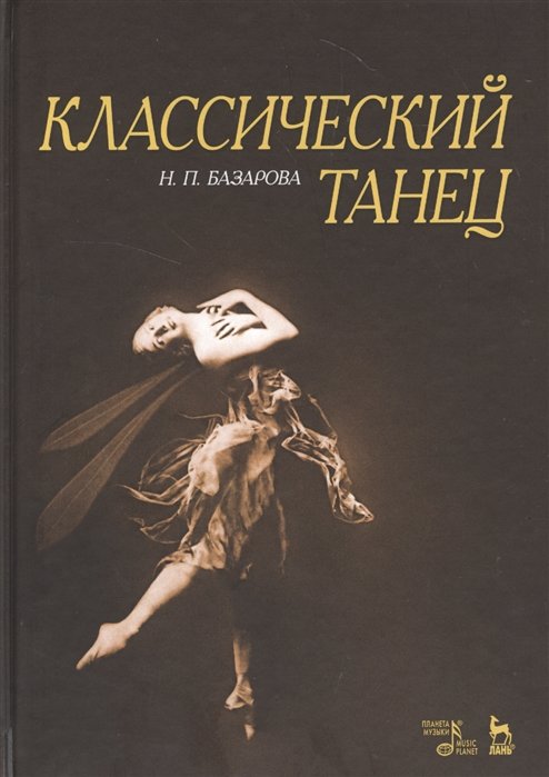 

Н. П. Базарова: Классический танец. Учебное пособие