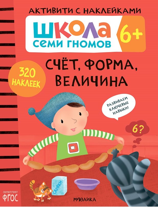 

Школа Cеми Гномов. Активити с наклейками. Счет, форма, величина 6+