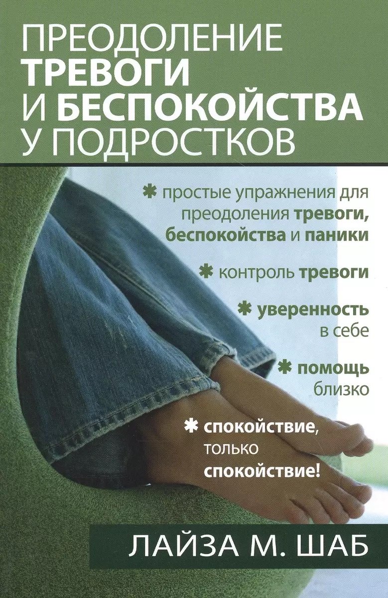 

Лайза Шаб: Подолання тривоги та занепокоєння у підлітків