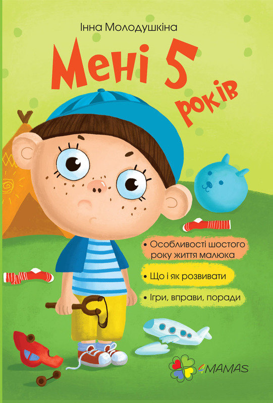 

Інна Молодушкіна. Мені 5 років. Для турботливих батьків.