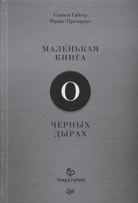 

Стивен Габсер, Франс Преториус: Маленькая книга о черных дырах