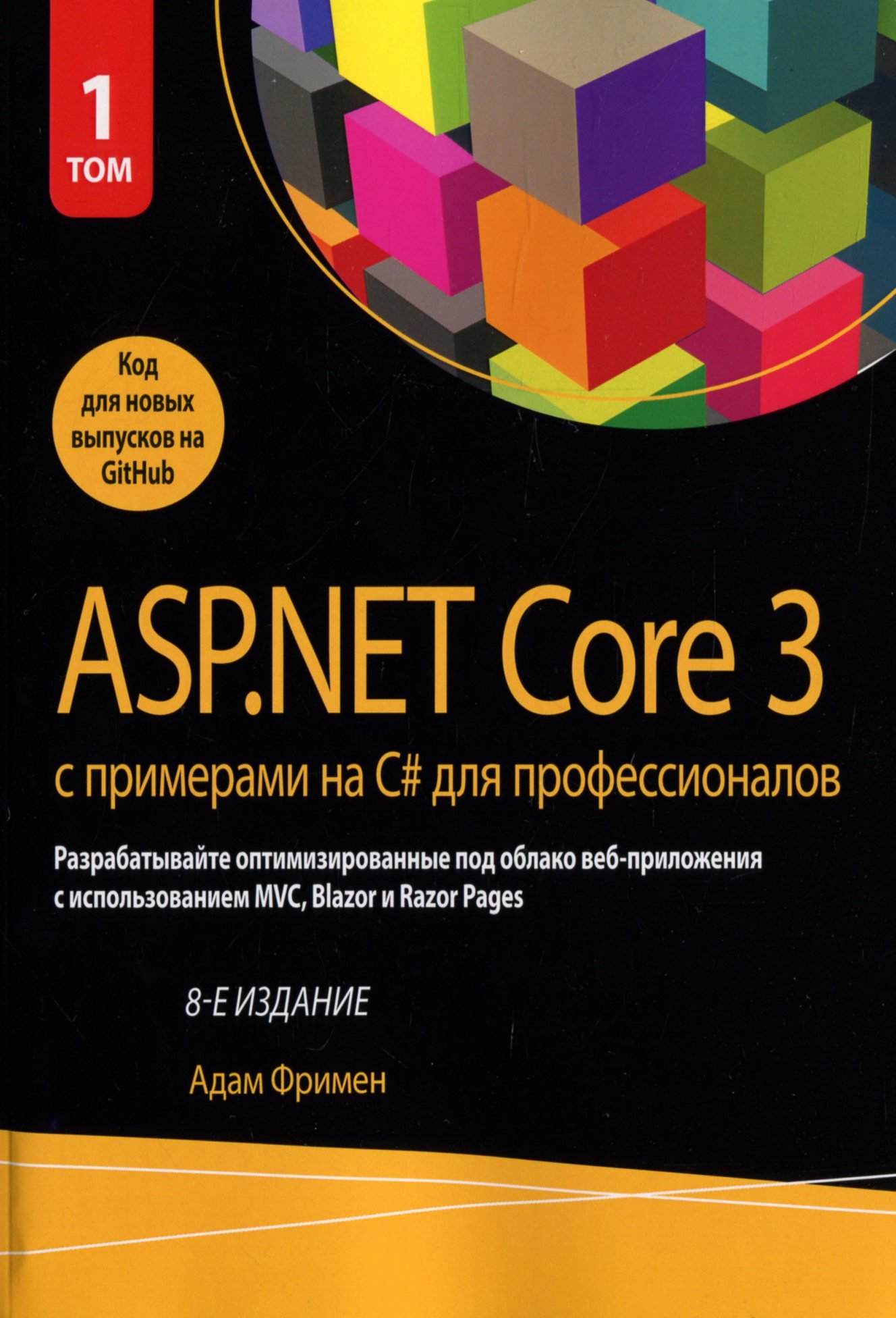 Акція на Адам Фрімен: ASP.NET Core 3 з прикладами на C # для професіоналів. Том 1 (8-е видання) від Y.UA
