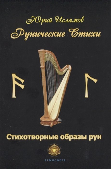 

Юрий Исламов: Рунические стихи. Стихотворные образы рун