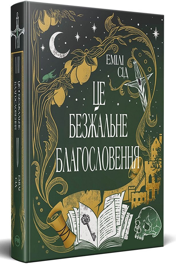 Акція на Емілі Сід: Остання Фінестра. Книга 1. Це безжальне благословення від Y.UA