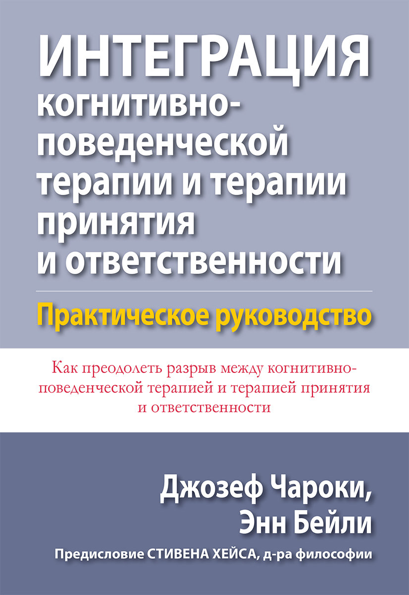 

Джозеф чарок, Енн Бейлі: Інтеграція когнітивно-поведінкової терапії та терапії прийняття і відповідальності. практичний посібник