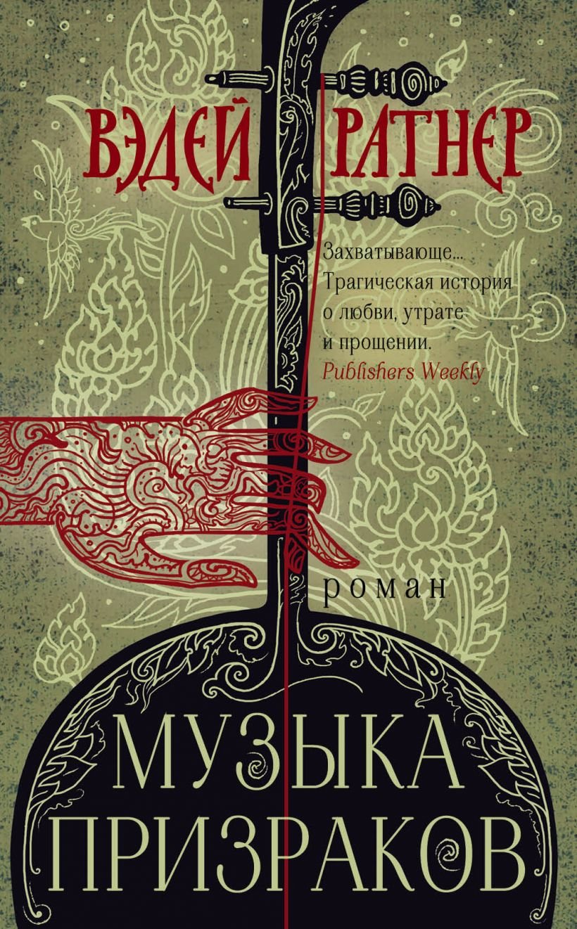 

Вэдей Ратнер: Музыка призраков