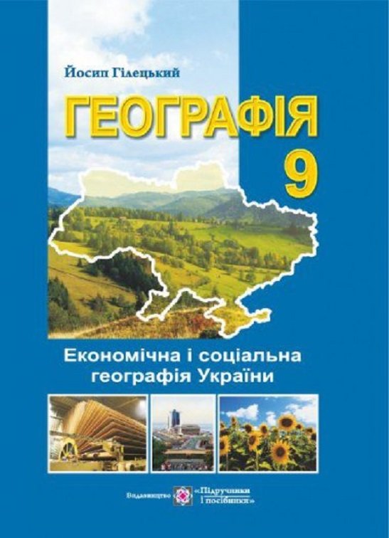 

Йосип Гілецький: Географія. Підручник. 9 клас