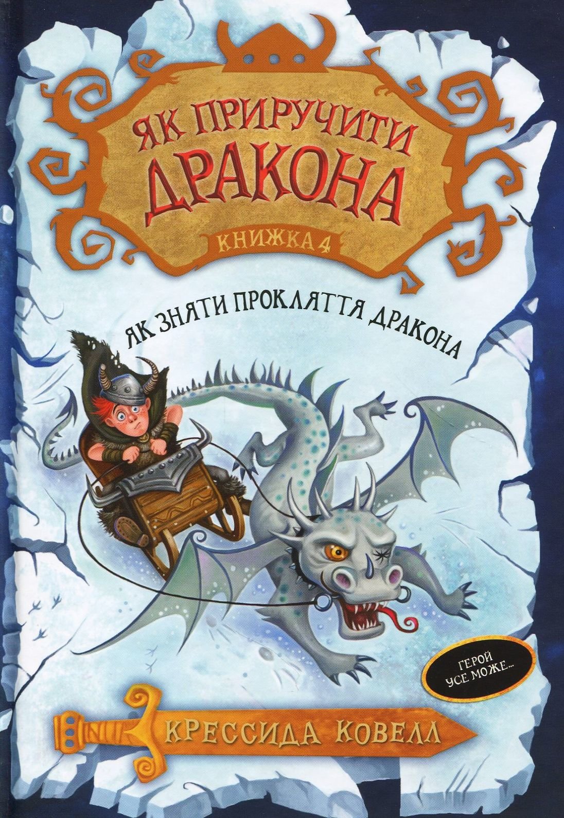 

Як пріручіті дракона. Книжка 4. Як зняти прокляття дракона